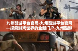 九州酷游平台官网-九州酷游平台官网—探索游戏世界的全新门户-九州酷游平台官网