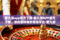 爱九游app官方下载-爱九游APP官方下载，游戏爱好者的首选平台-爱九游app官方下载