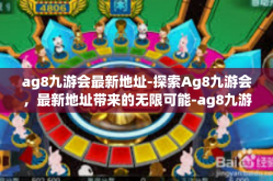 ag8九游会最新地址-探索Ag8九游会，最新地址带来的无限可能-ag8九游会最新地址