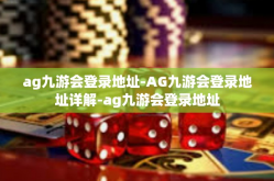 ag九游会登录地址-AG九游会登录地址详解-ag九游会登录地址