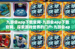 九游会app下载官网-九游会app下载官网，探索游戏世界的门户-九游会app下载官网