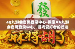 ag九游会官网登录中心-探索AG九游会官网登录中心，游戏爱好者的首选目的地-ag九游会官网登录中心