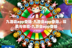 九游会app登陆-九游会app登陆，探索与体验-九游会app登陆