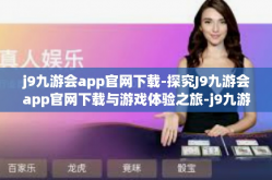 j9九游会app官网下载-探究J9九游会app官网下载与游戏体验之旅-j9九游会app官网下载