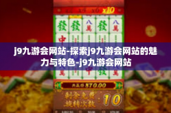 j9九游会网站-探索j9九游会网站的魅力与特色-j9九游会网站