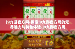 j9九游官方网-探索j9九游官方网的无尽魅力与特色体验-j9九游官方网
