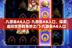九游会AG入口-九游会AG入口，探索虚拟世界的奇妙之门-九游会AG入口