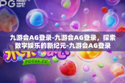 九游会AG登录-九游会AG登录，探索数字娱乐的新纪元-九游会AG登录