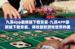 九游app最新版下载安装-九游APP最新版下载安装，体验最新游戏世界的便捷通道』九游app最新版下载安装