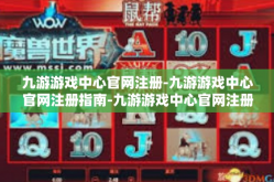 九游游戏中心官网注册-九游游戏中心官网注册指南-九游游戏中心官网注册