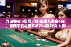 九游会app官网下载-探索九游会app，官网下载与更多精彩内容解读-九游会app官网下载