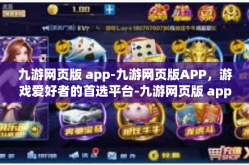 九游网页版 app-九游网页版APP，游戏爱好者的首选平台-九游网页版 app