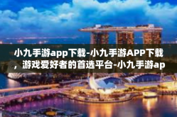 小九手游app下载-小九手游APP下载，游戏爱好者的首选平台-小九手游app下载