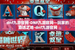 dnf九游官网-DNF九游官网—玩家的首选之地-dnf九游官网