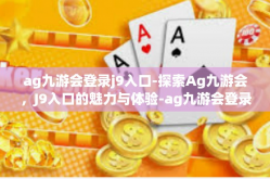 ag九游会登录j9入口-探索Ag九游会，J9入口的魅力与体验-ag九游会登录j9入口