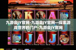 九游会JY官网-九游会JY官网—探索游戏世界的门户-九游会JY官网