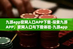 九游app官网入口APP下载-探索九游APP，官网入口与下载体验-九游app官网入口APP下载