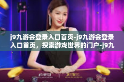 j9九游会登录入口首页-j9九游会登录入口首页，探索游戏世界的门户-j9九游会登录入口首页