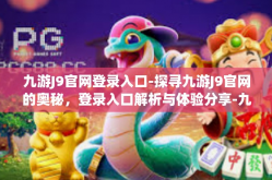 九游J9官网登录入口-探寻九游J9官网的奥秘，登录入口解析与体验分享-九游J9官网登录入口