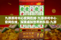 九游游戏中心官网在线-九游游戏中心官网在线，探索虚拟世界的乐园-九游游戏中心官网在线