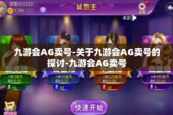 九游会AG卖号-关于九游会AG卖号的探讨-九游会AG卖号