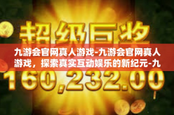 九游会官网真人游戏-九游会官网真人游戏，探索真实互动娱乐的新纪元-九游会官网真人游戏