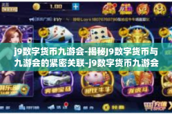 j9数字货币九游会-揭秘J9数字货币与九游会的紧密关联-j9数字货币九游会