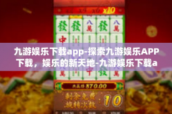 九游娱乐下载app-探索九游娱乐APP下载，娱乐的新天地-九游娱乐下载app
