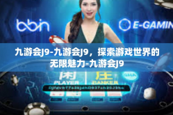 九游会J9-九游会J9，探索游戏世界的无限魅力-九游会J9