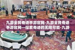 九游全民奇迹手游官网-九游全民奇迹手游官网—探索奇迹的无限可能-九游全民奇迹手游官网