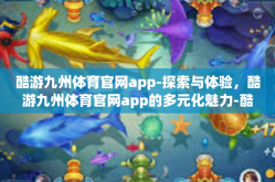 酷游九州体育官网app-探索与体验，酷游九州体育官网app的多元化魅力-酷游九州体育官网app