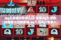 ag九游会j9登录入口-探索Ag九游会J9登录入口的奥秘-ag九游会j9登录入口