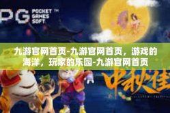 九游官网首页-九游官网首页，游戏的海洋，玩家的乐园-九游官网首页