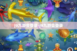 j9九游会登录-j9九游会登录