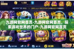 九游网官网首页-九游网官网首页，探索游戏世界的门户-九游网官网首页