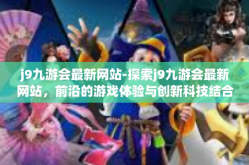 j9九游会最新网站-探索j9九游会最新网站，前沿的游戏体验与创新科技结合-j9九游会最新网站