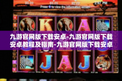 九游官网版下载安卓-九游官网版下载安卓教程及指南-九游官网版下载安卓