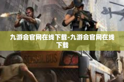九游会官网在线下载-九游会官网在线下载