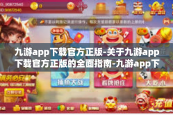 九游app下载官方正版-关于九游app下载官方正版的全面指南-九游app下载官方正版