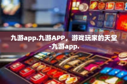 九游app.九游APP，游戏玩家的天堂-九游app.