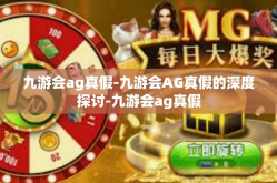 九游会ag真假-九游会AG真假的深度探讨-九游会ag真假