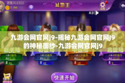 九游会网官网j9-揭秘九游会网官网J9的神秘面纱-九游会网官网j9