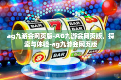 ag九游会网页版-AG九游会网页版，探索与体验-ag九游会网页版