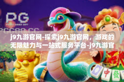 j9九游官网-探索j9九游官网，游戏的无限魅力与一站式服务平台-j9九游官网