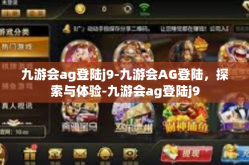 九游会ag登陆j9-九游会AG登陆，探索与体验-九游会ag登陆j9