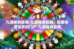 九游体育官网-九游体育官网，探索体育世界的门户-九游体育官网