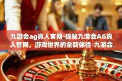 九游会ag真人官网-探秘九游会AG真人官网，游戏世界的全新体验-九游会ag真人官网