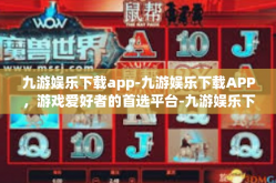 九游娱乐下载app-九游娱乐下载APP，游戏爱好者的首选平台-九游娱乐下载app