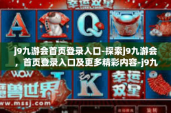 j9九游会首页登录入口-探索j9九游会，首页登录入口及更多精彩内容-j9九游会首页登录入口
