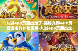 九游app页面出走了-揭秘九游APP页面出走的神秘现象-九游app页面出走了